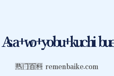 Asa+wo+yobu+kuchibue是什么意思的图片